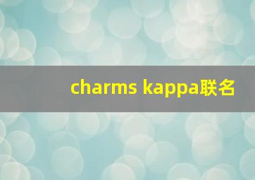 charms kappa联名